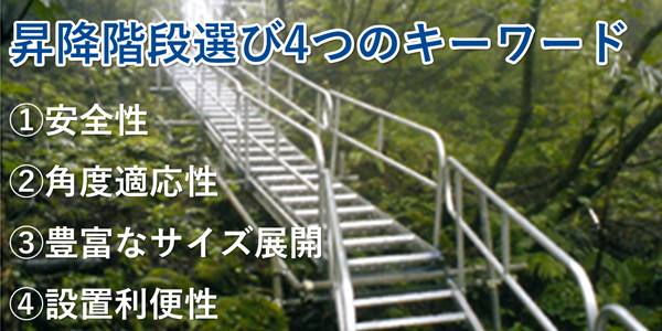 昇降階段をお探しなら 足場レンタル 階段 仮設機材の総合メーカー 日工セック株式会社